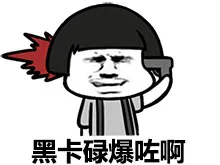 黑卡碌爆咗啊