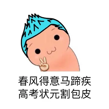 春风得意马蹄疾，高考状元割包皮