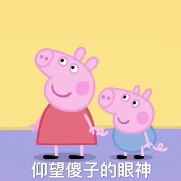 早上好呀 快来跟小猪佩奇一起玩耍吧