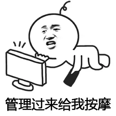 管理过来给我按摩