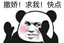 撒娇!求我!快点