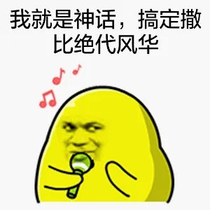 我就是神话，搞定撒比绝代风华！