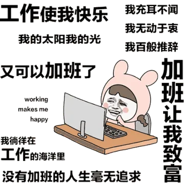 工作拿我快乐