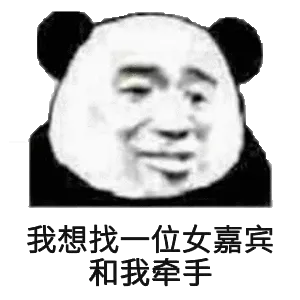 我想找一位女嘉宾和我牵手