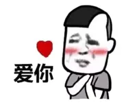 爱你