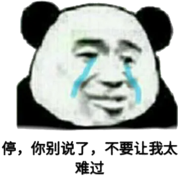 停,你别说了,不要让我太难过.