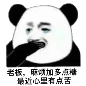 老板.麻烦加多点糖最近心里有点苦