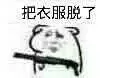 把衣服脱了!(老鼠拿枪表情)