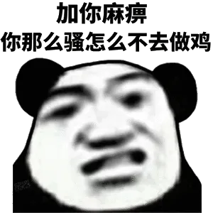 加你麻痹，你那么骚怎么不去做鸡