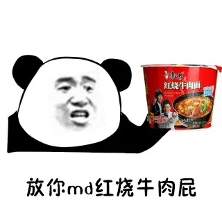 放你md红烧牛肉屁