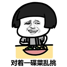 对着一碟菜乱挑
