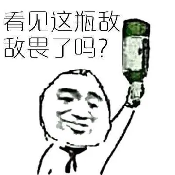 看见这瓶敌敌畏了吗？