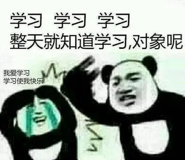 学习.学习.学习.整天就知道学习.对象呢?