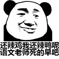 还辣鸡我还辣鸭呢.语文老师死的早吧