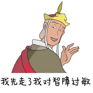我先走了.我对智障过敏(唐僧)