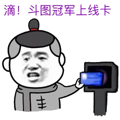 滴！斗图冠军上线卡