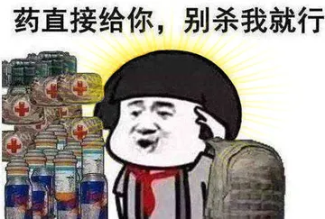药直接给你,别杀我就行
