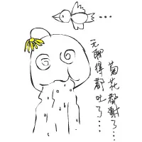无聊都吐了，菊花都谢了