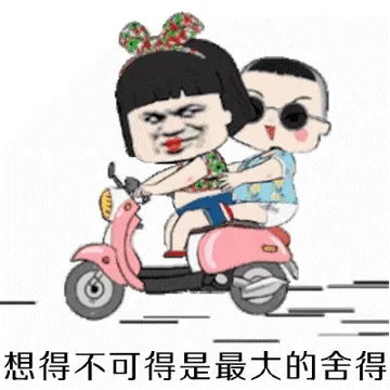 想得不可得是最大的舍得