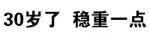 30岁了，稳重一点！