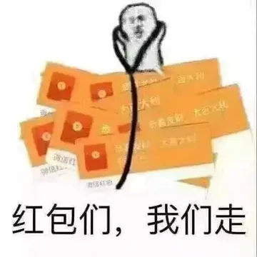 红包们.我们走