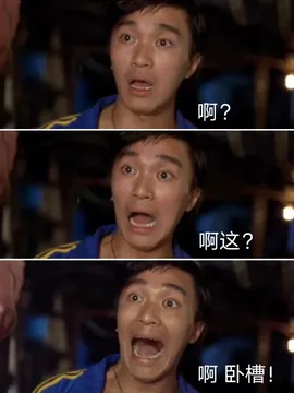 周星驰惊讶三连表情包