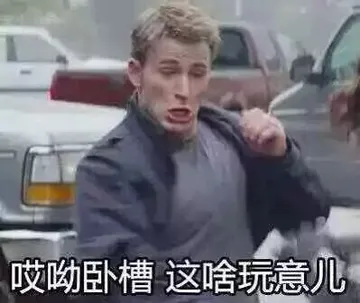 美队名场面表情包：这啥玩意儿、今天你吃益达了、当时我害怕极了