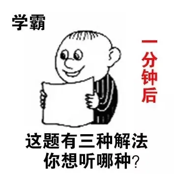 一分钟后，这题有三种解法，你想听哪种？