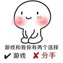游戏和我你有两个选择，游戏，分手