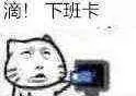 下班卡