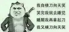 我自横刀向天笑，笑完我就去睡觉，睡醒我再拿起刀，我又横刀向天笑！
