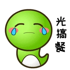 乖乖蛇说湖南永州方言