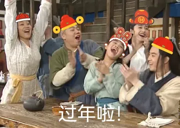 财过年啦!