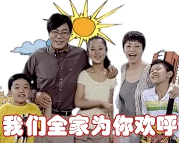 家有儿女表情包：我们全家为你欢呼