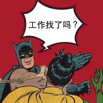 工作找了吗？