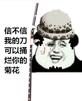 海贼王罗:信不信我的刀可以捅烂你菊花 原创