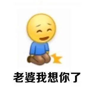 给老婆下跪