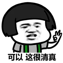 可以，这很清真