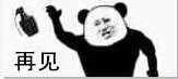 再见!(炸弹)