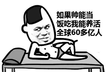 如果 帅能当饭吃，我能养活全球60多亿人