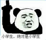 小学生.绝对是小学生