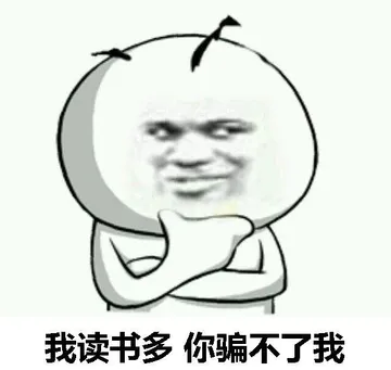 我读书多，你骗不了我
