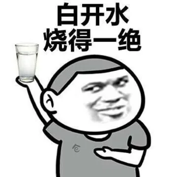 白开水烧得一绝