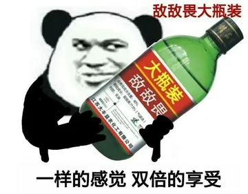 敌敌畏大瓶装样的感觉双倍的享受