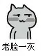 老脸一灰