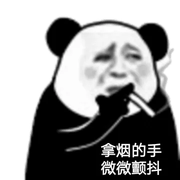 拿烟的手，微微颤抖