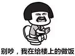 别吵，我在给楼上的做饭