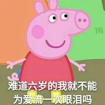 小猪佩奇7