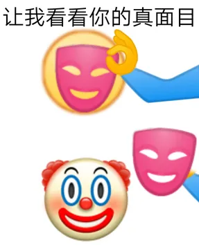 让我看看你的真面目(真面目是小丑)
