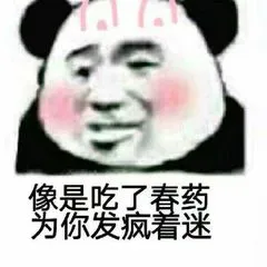 像是吃了春药.为你发疯着迷